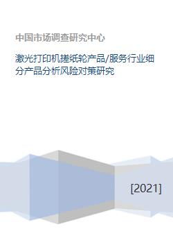 激光打印机搓纸轮在打印服务行业中的产品分析与风险对策研究